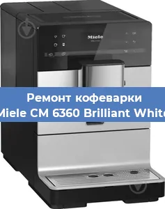 Замена счетчика воды (счетчика чашек, порций) на кофемашине Miele CM 6360 Brilliant White в Москве